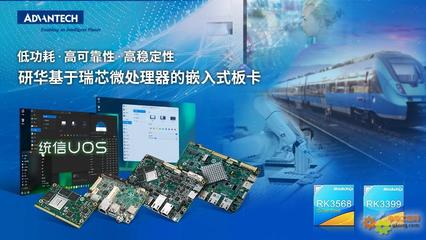 研華多款基于瑞芯微處理器板卡與統信軟件完成產品互認證，共筑國產化軟硬件生態