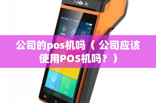 公司應該使用POS機嗎？——計算機軟硬件批發(fā)行業(yè)的實用分析